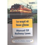 Bahri's Manual of Railway Laws : Bare Acts, Rules, Regulations, Comments and Decisions in Hindi & English | रेल कानूनों की नियम पुस्तिका 